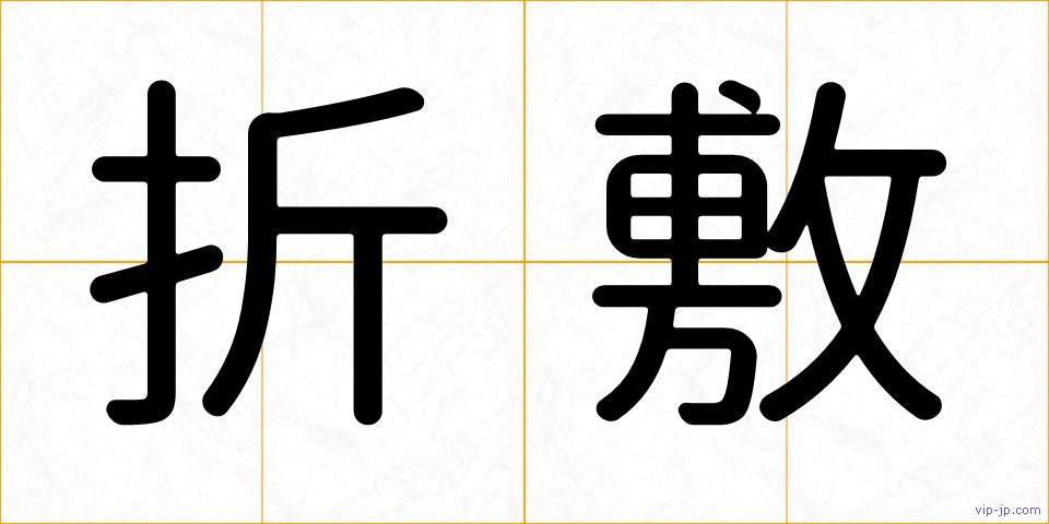 折敷の画像