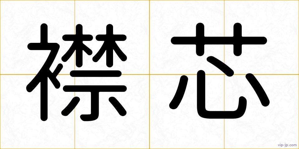 襟芯の画像