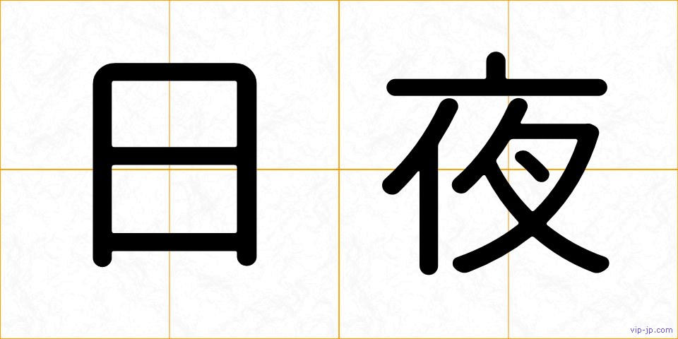 日夜の画像