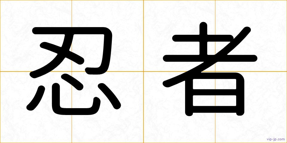 忍者の画像