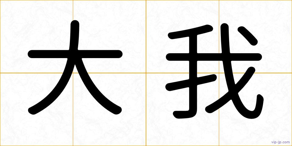 大我の画像