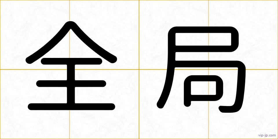全局の画像
