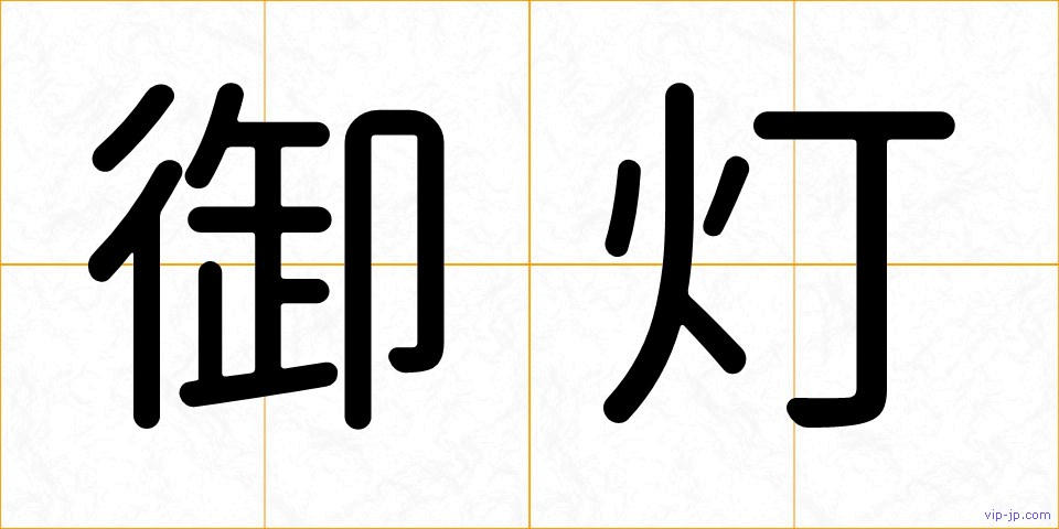御灯の画像