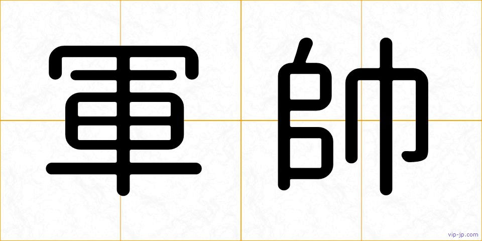 軍帥の画像