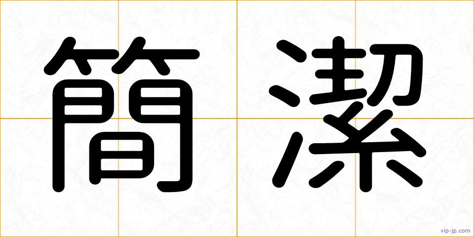 簡潔の画像