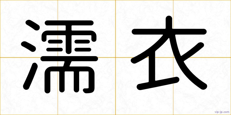 濡衣の画像