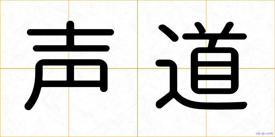 声道の画像