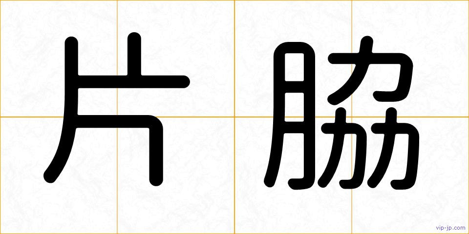 片脇の画像