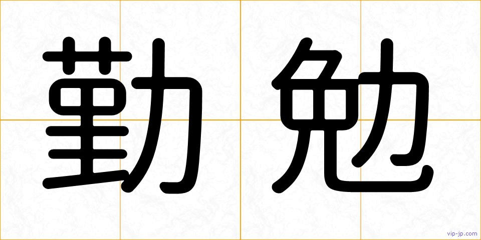 勤勉の画像