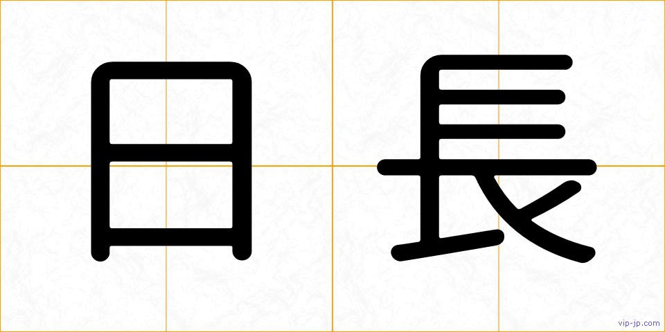 日長の画像