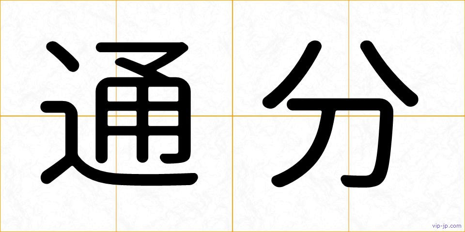 通分の画像