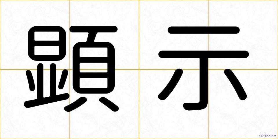 顕示の画像