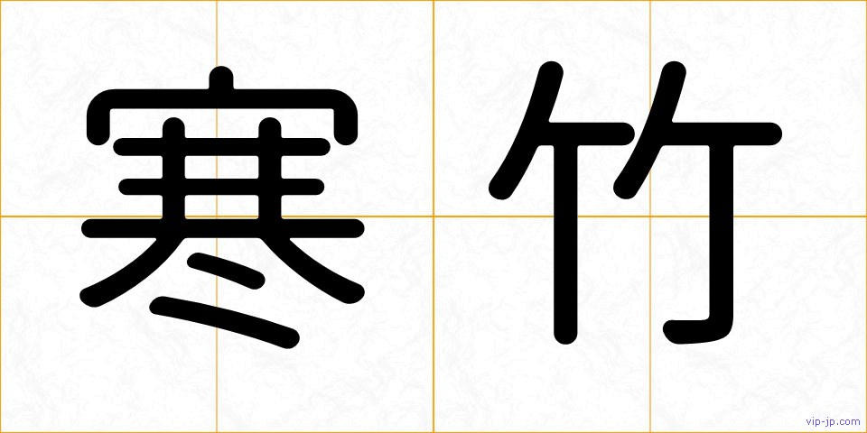 寒竹の画像
