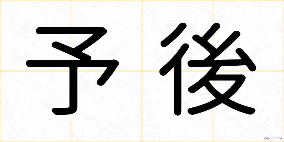 予後の画像