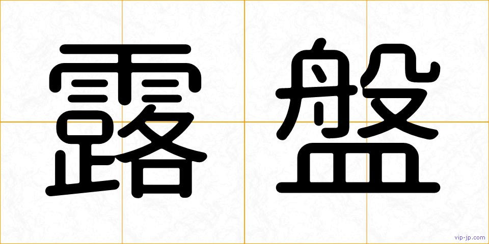 露盤の画像