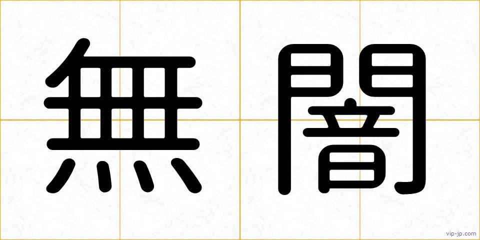 無闇の画像