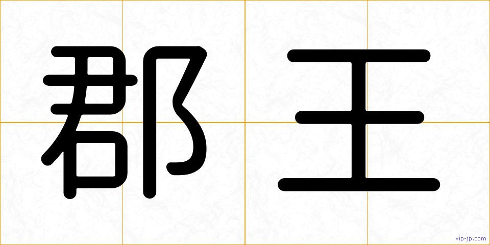 郡王の画像