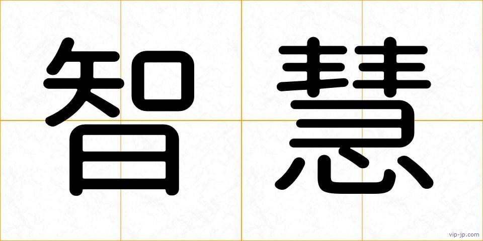 智慧の画像