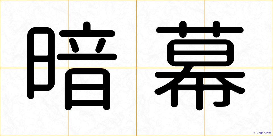 暗幕の画像