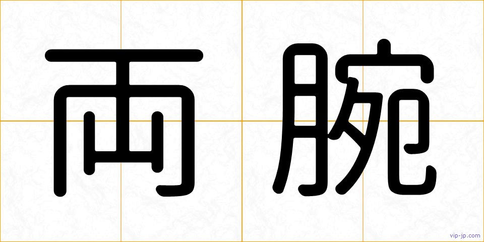 両腕の画像