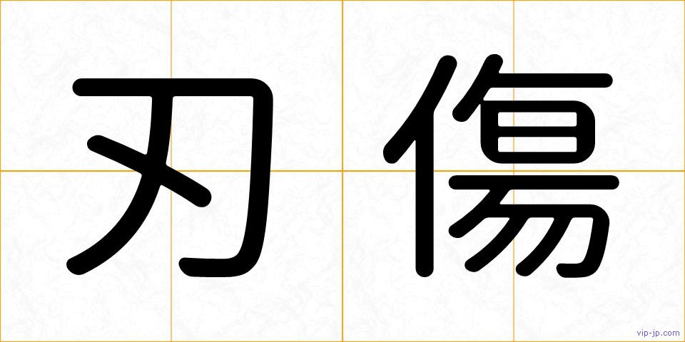 刃傷の画像