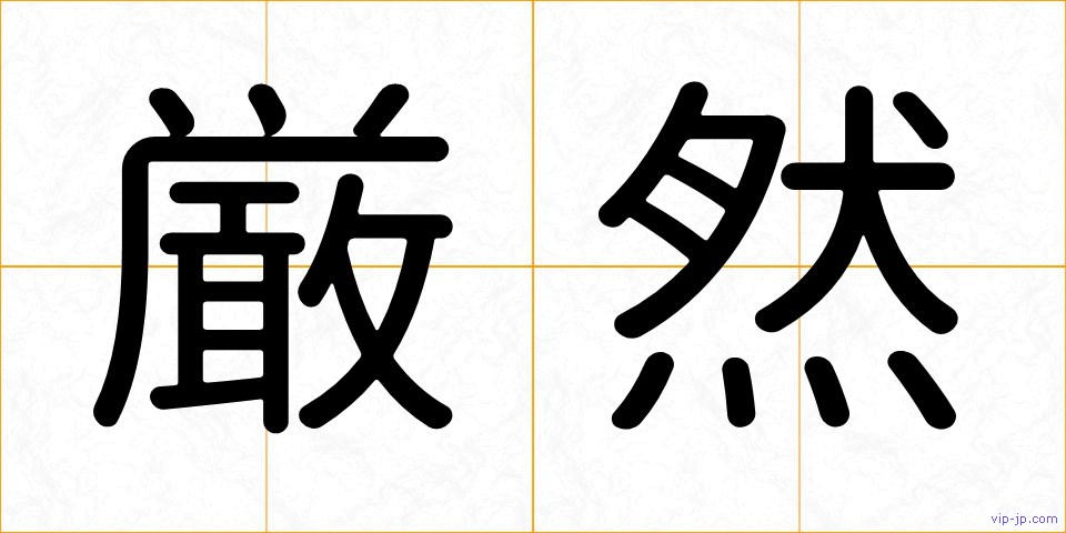 厳然の画像