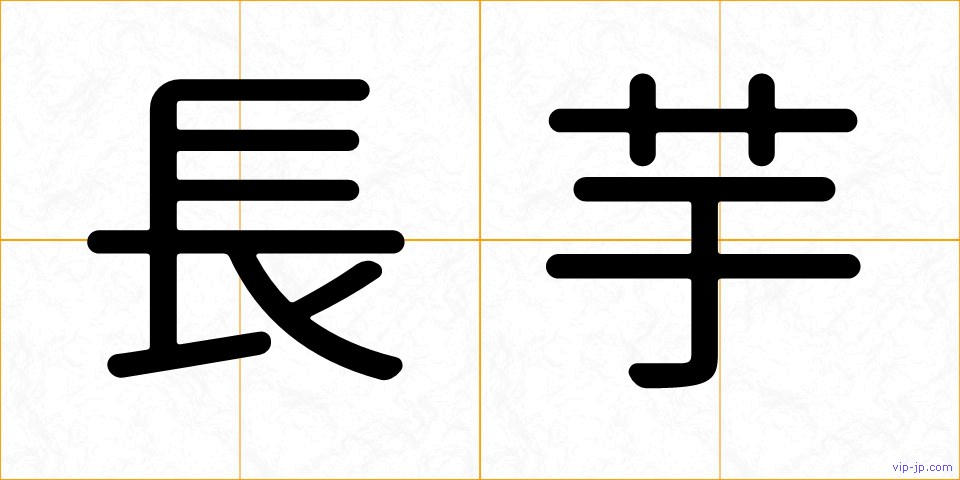 長芋の画像