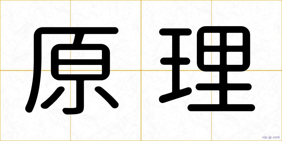 原理の画像