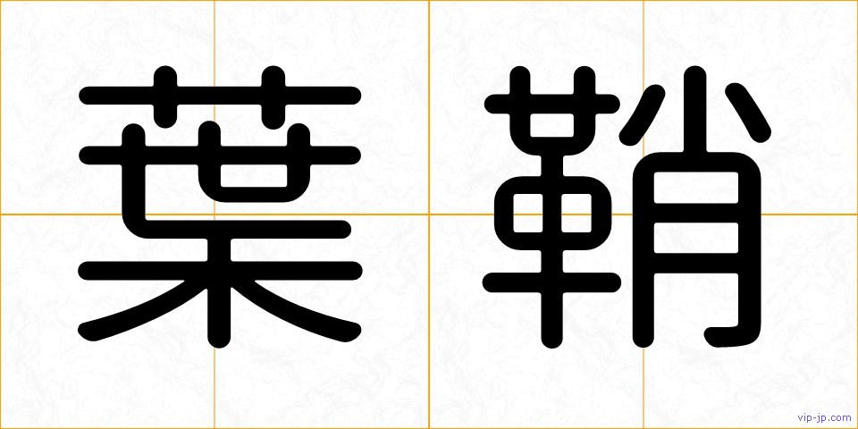 葉鞘の画像