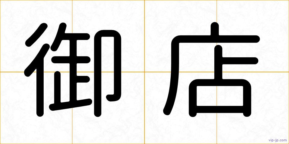 御店の画像