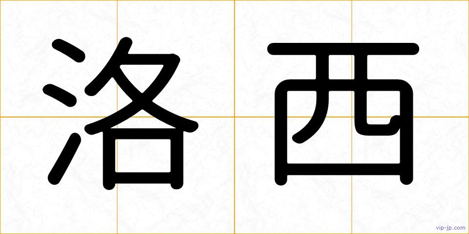 洛西の画像