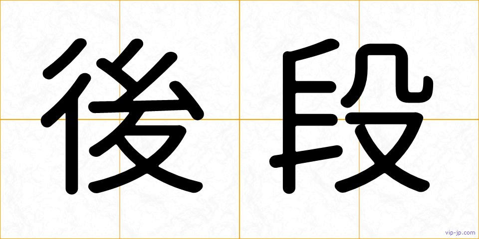 後段の画像
