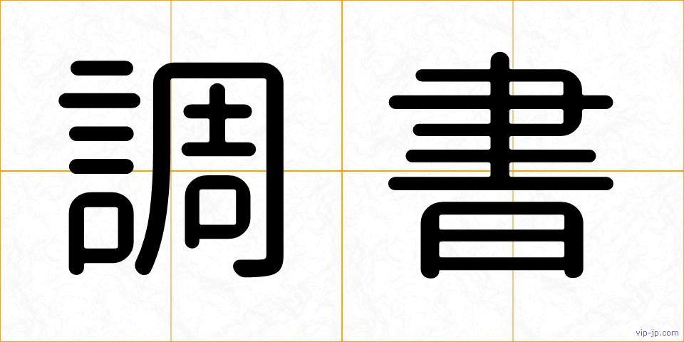 調書の画像