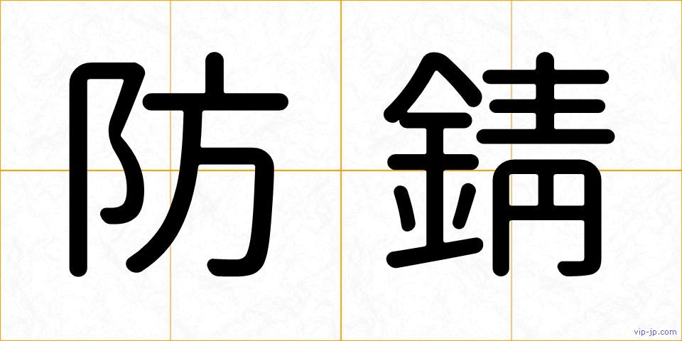 防錆の画像