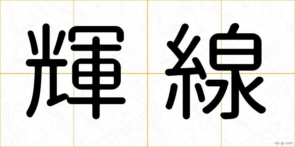 輝線の画像