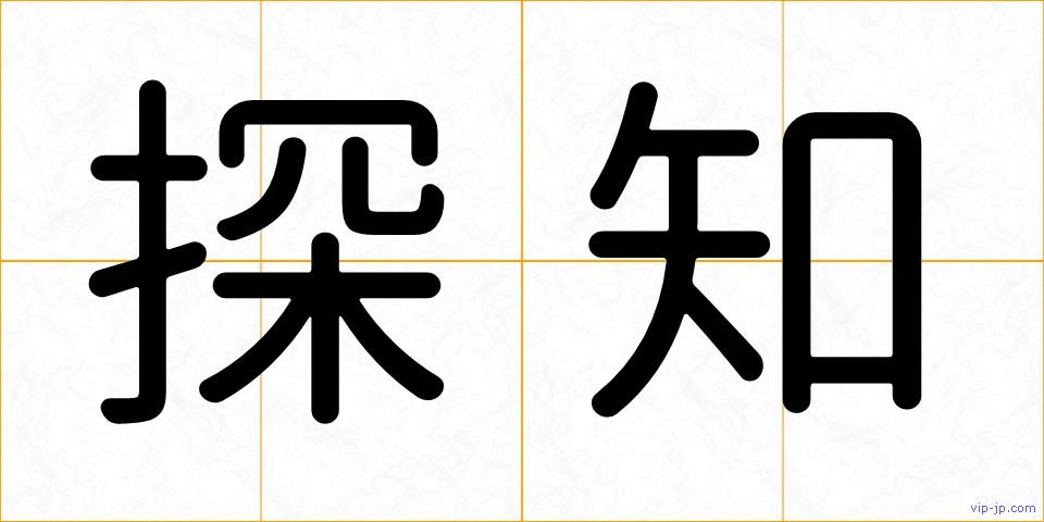 探知の画像