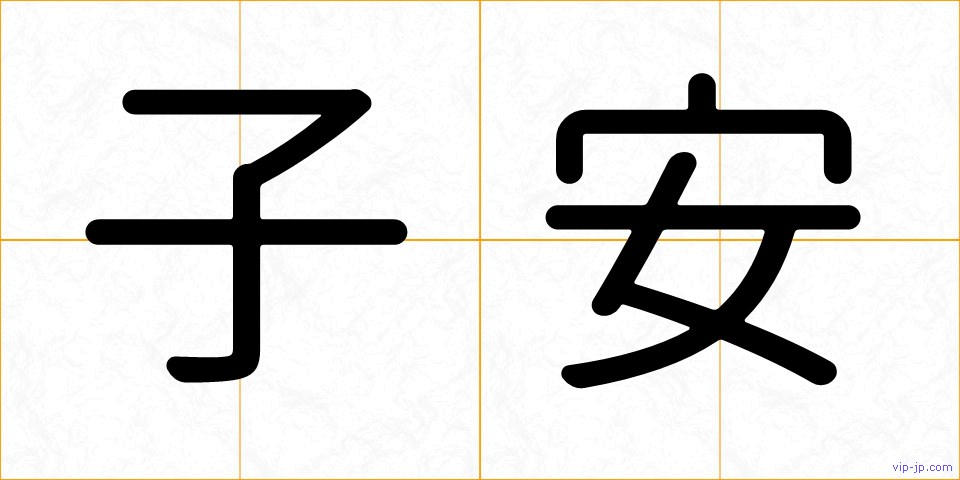 子安の画像