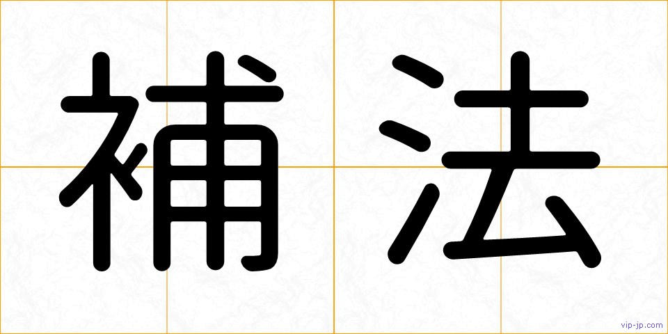 補法の画像
