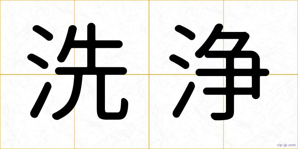 洗浄の画像