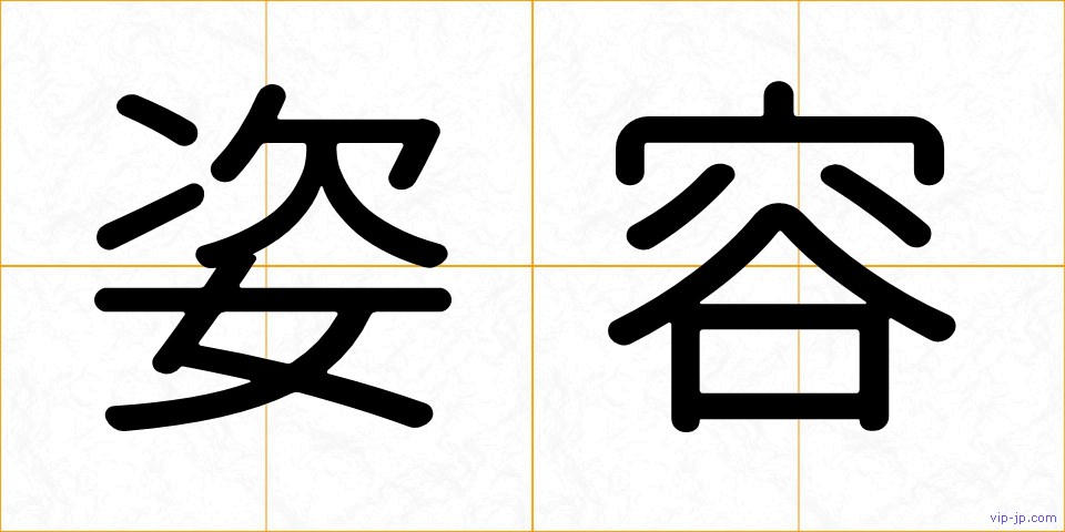 姿容の画像