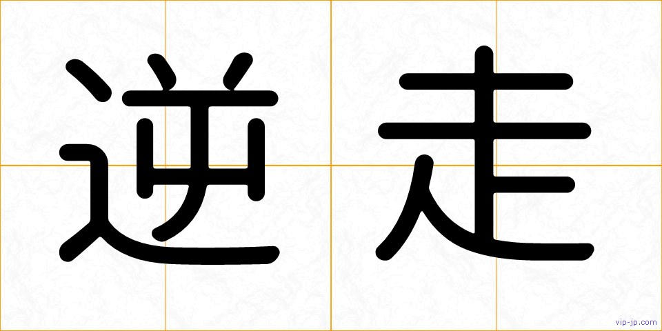逆走の画像