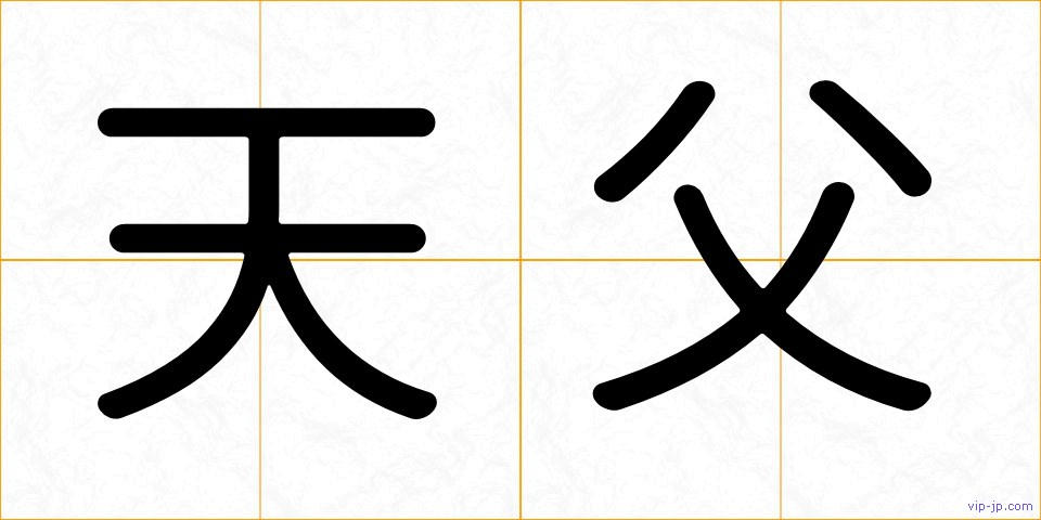 天父の画像