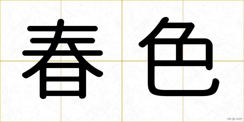 春色の画像