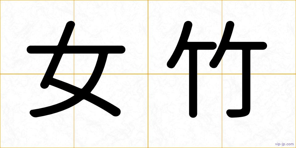女竹の画像