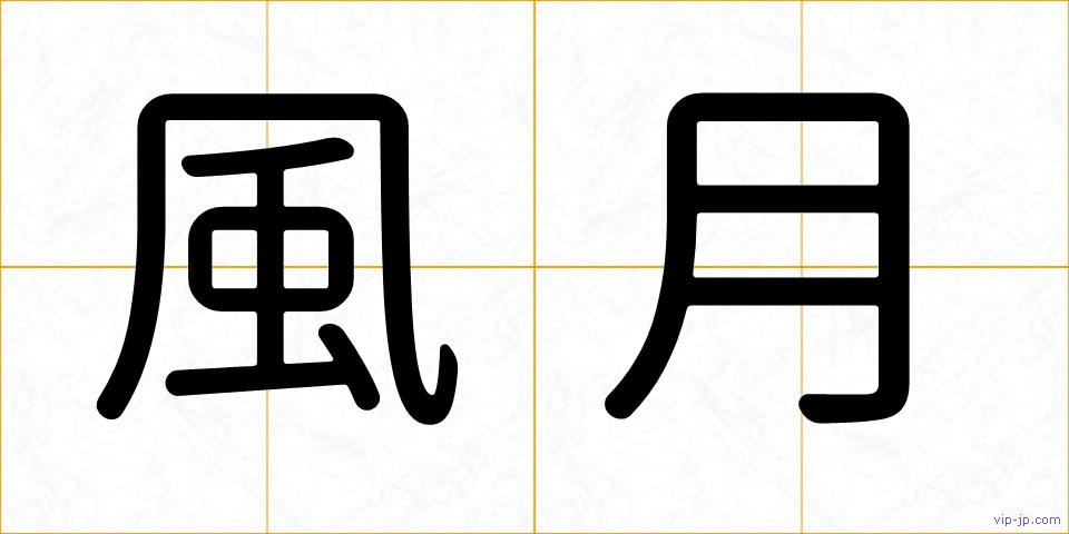 風月の画像