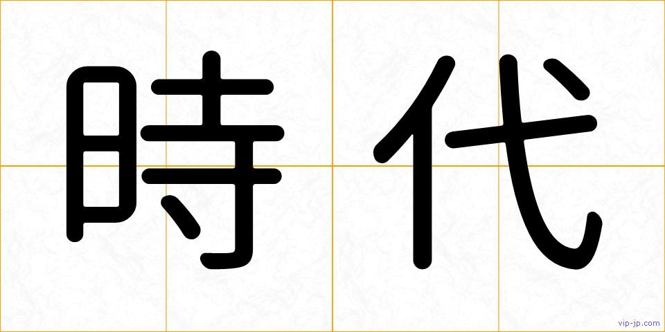時代の画像