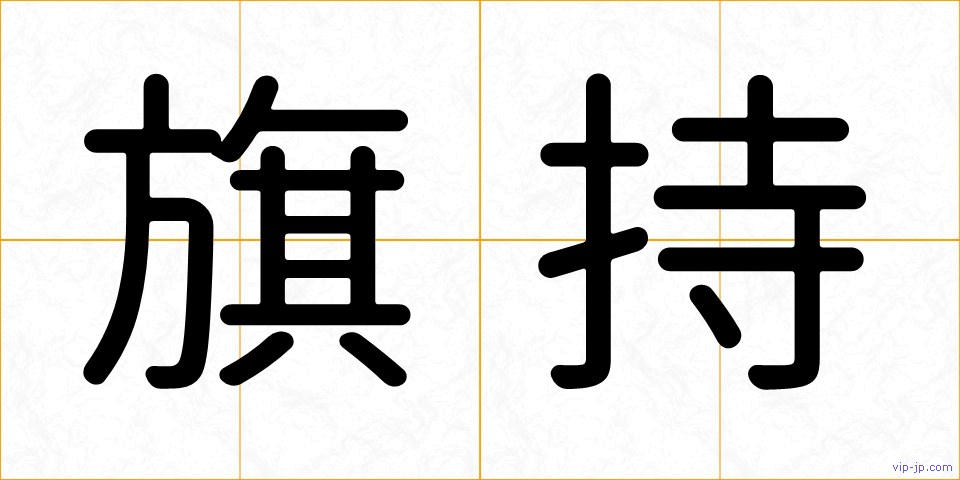 旗持の画像
