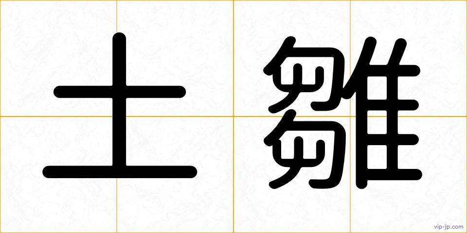 土雛の画像