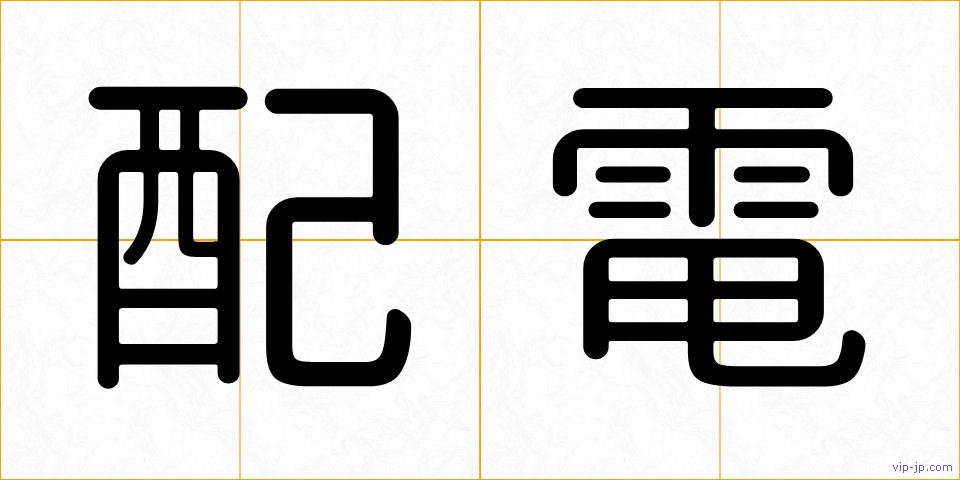 配電の画像