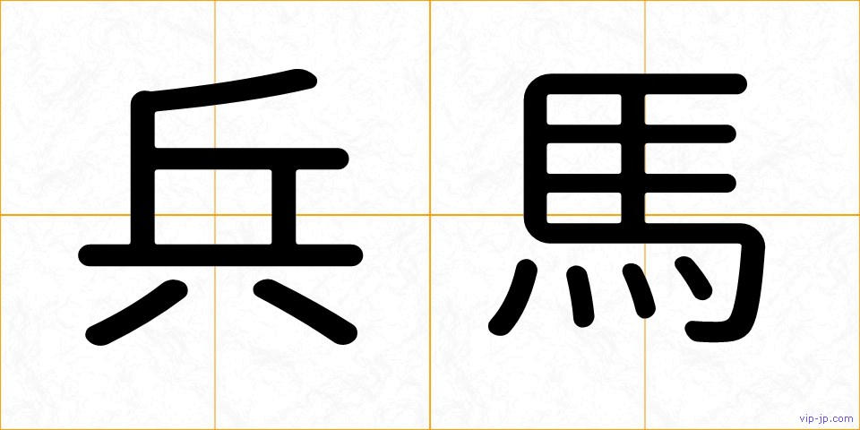 兵馬の画像